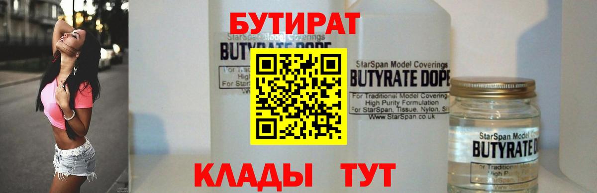 Бутират вода Красноармейск