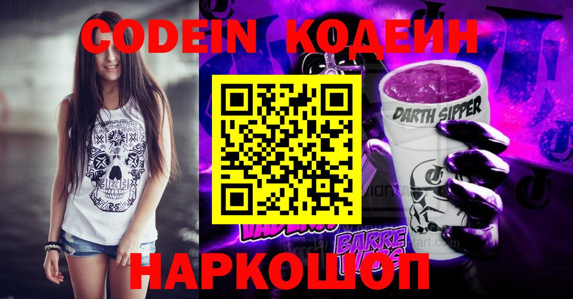 Codein Purple Drank Красноармейск