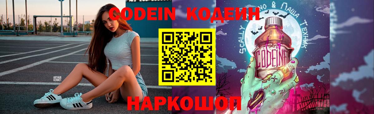 Кодеин Purple Drank  Вход с VPN  Красноармейск  Кодеиновый сироп Lean напиток Lean (лин) 
